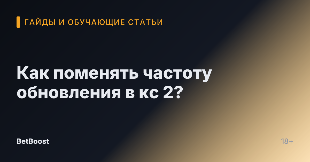 Как поменять частоту обновления в кс 2?