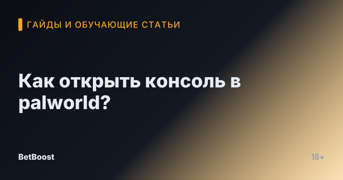 Как открыть консоль в palworld?