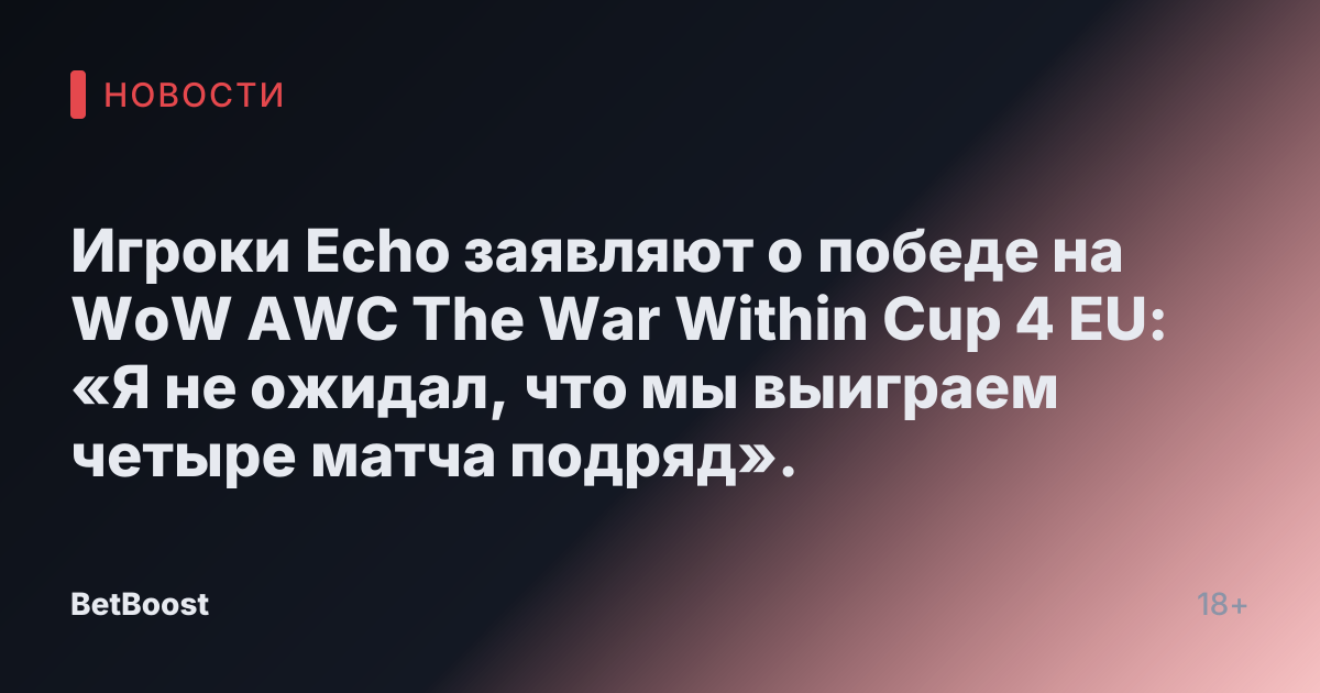 Игроки Echo заявляют о победе на WoW AWC The War Within Cup 4 EU: «Я не ожидал, что мы выиграем четыре матча подряд».