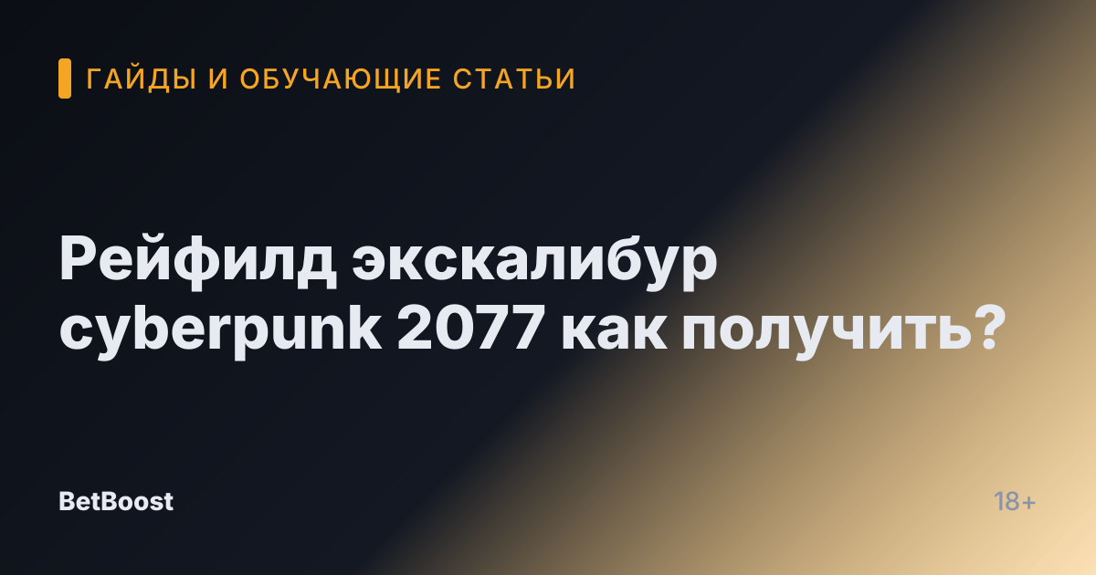 Рейфилд экскалибур cyberpunk 2077 как получить?