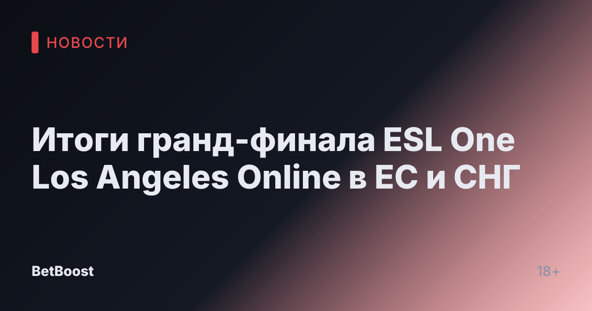 Итоги гранд-финала ESL One Los Angeles Online в ЕС и СНГ