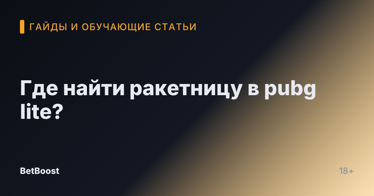 Где найти ракетницу в pubg lite?
