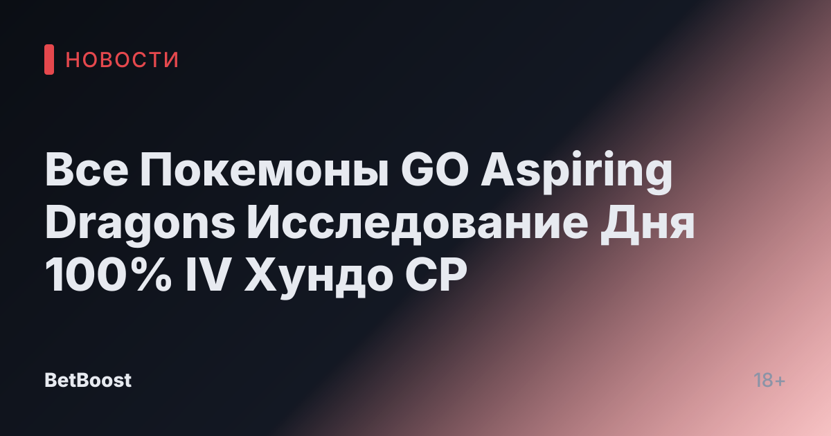 Все Покемоны GO Aspiring Dragons Исследование Дня 100% IV Хундо CP
