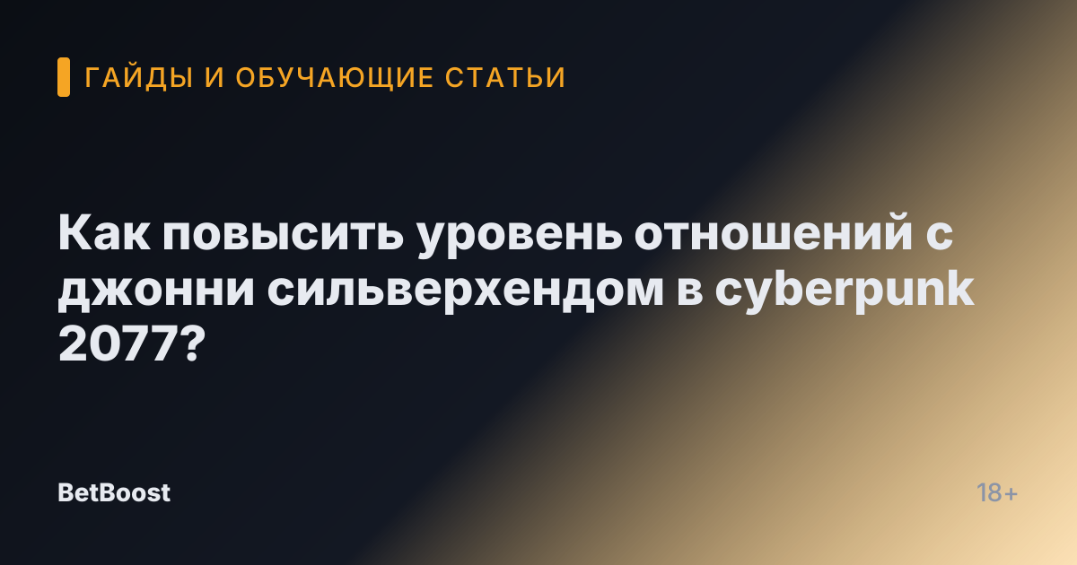 Как повысить уровень отношений с джонни сильверхендом в cyberpunk 2077?