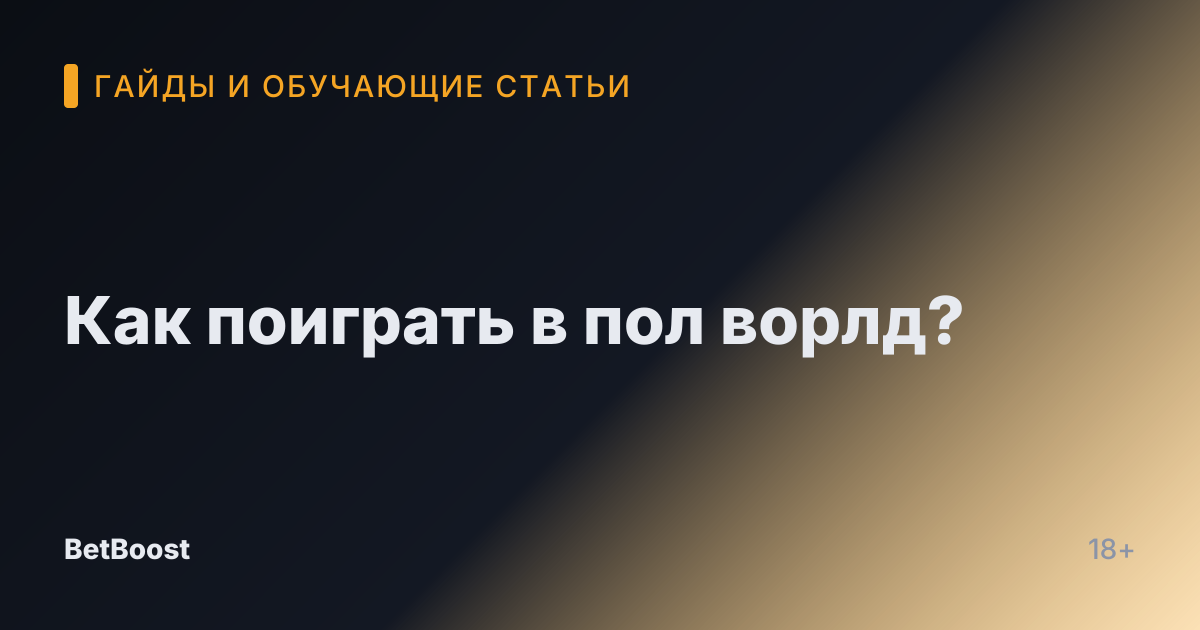 Как поиграть в пол ворлд?