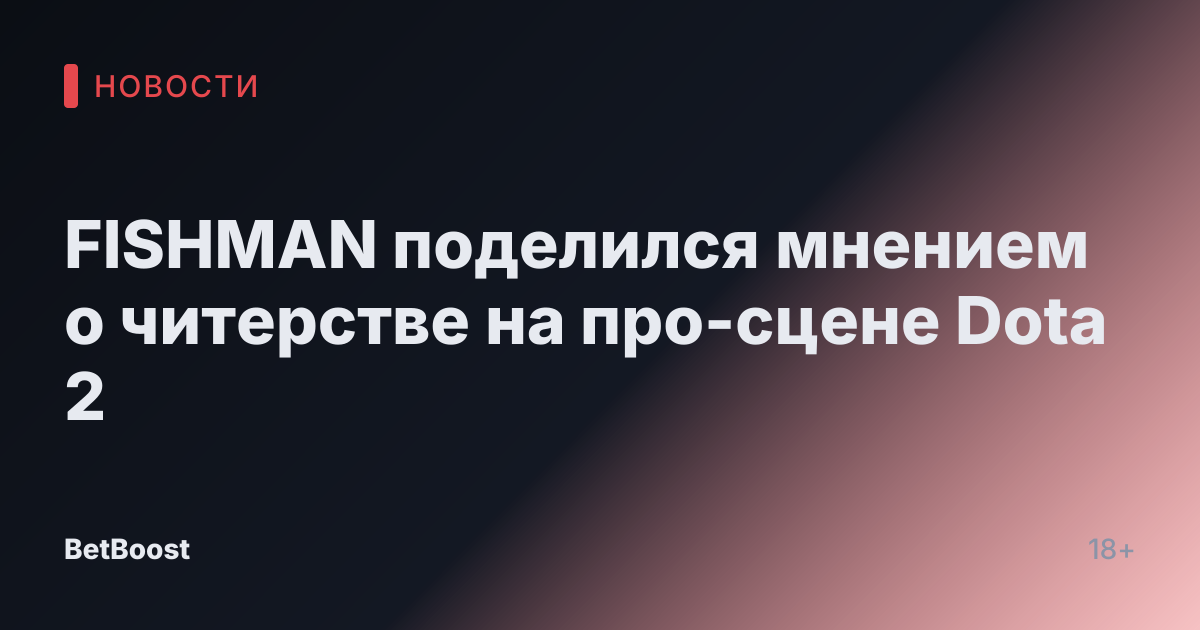 FISHMAN поделился мнением о читерстве на про-сцене Dota 2