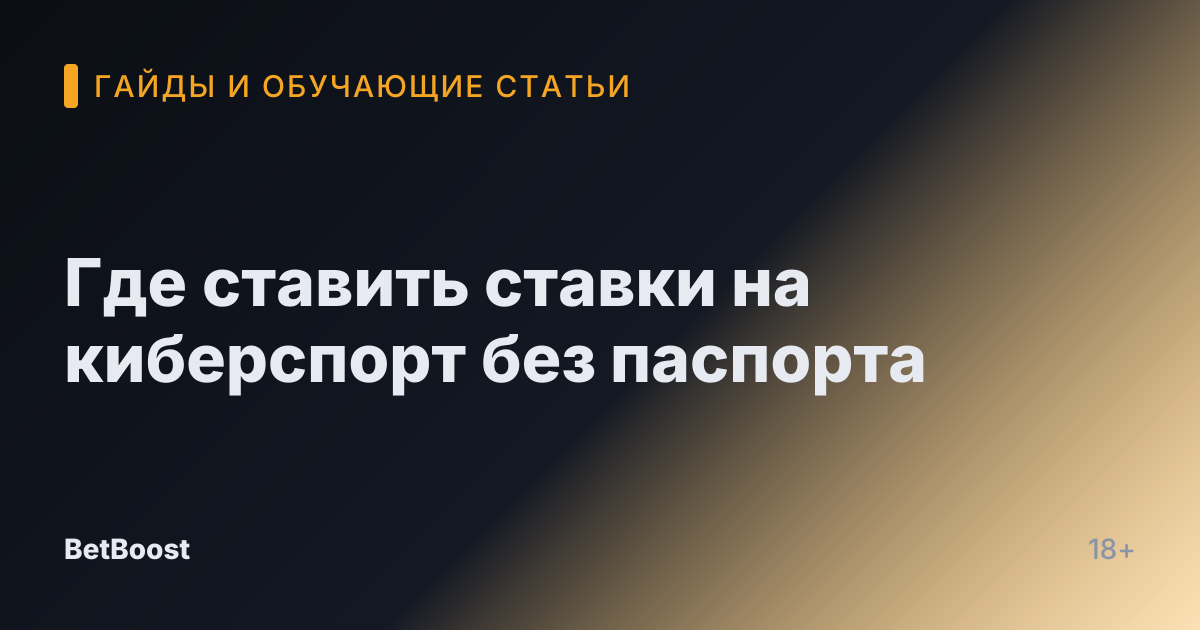 Где ставить ставки на киберспорт без паспорта
