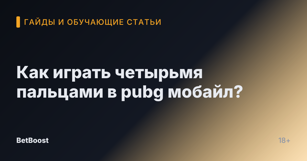 Как играть четырьмя пальцами в pubg мобайл?