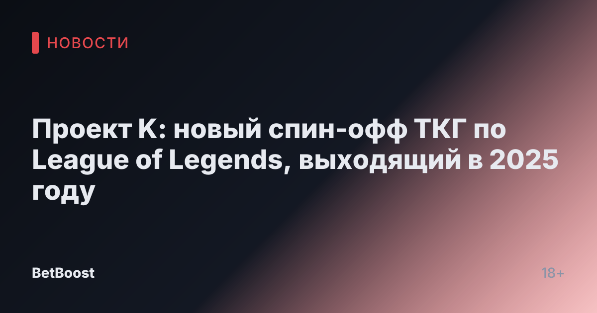 Проект K: новый спин-офф ТКГ по League of Legends, выходящий в 2025 году