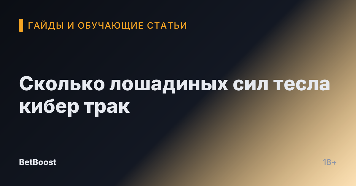 Сколько лошадиных сил тесла кибер трак