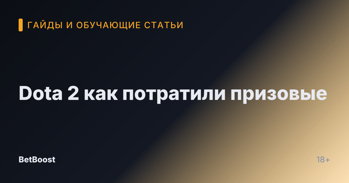Dota 2 как потратили призовые