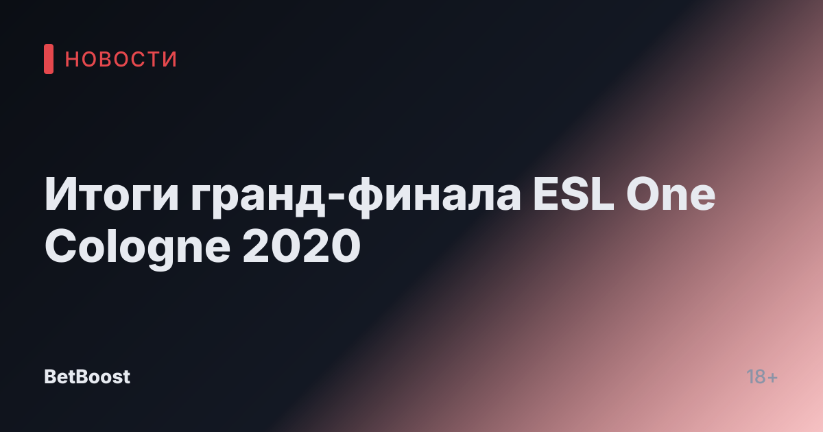Итоги гранд-финала ESL One Cologne 2020
