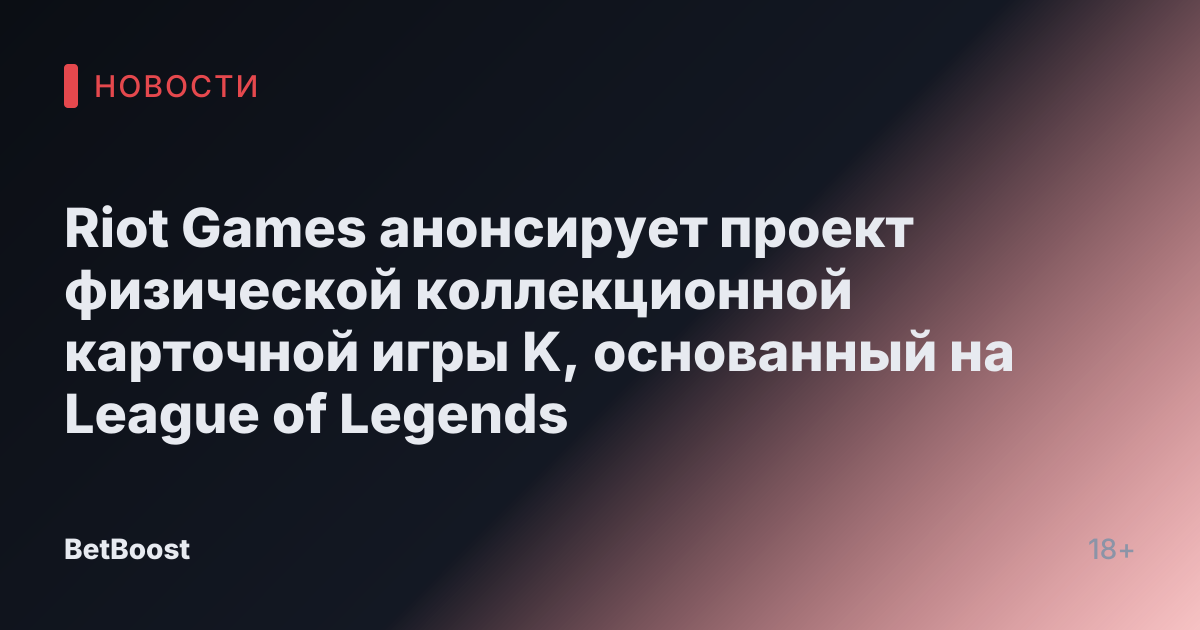 Riot Games анонсирует проект физической коллекционной карточной игры K, основанный на League of Legends
