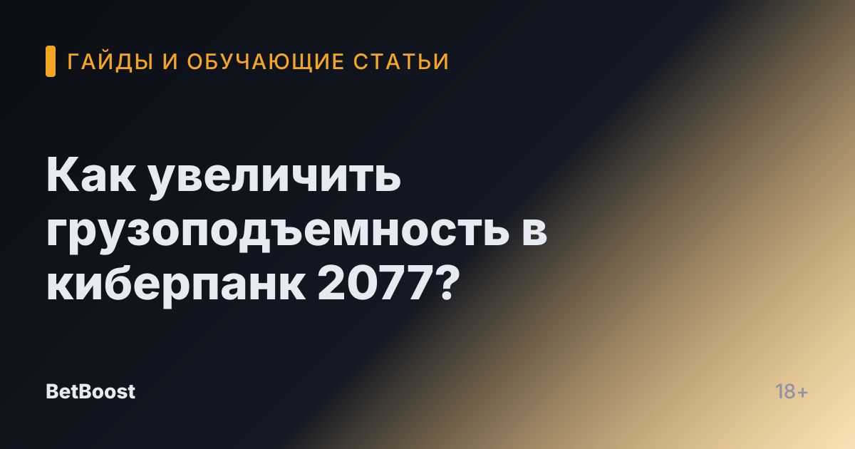 Как увеличить грузоподъемность в киберпанк 2077?