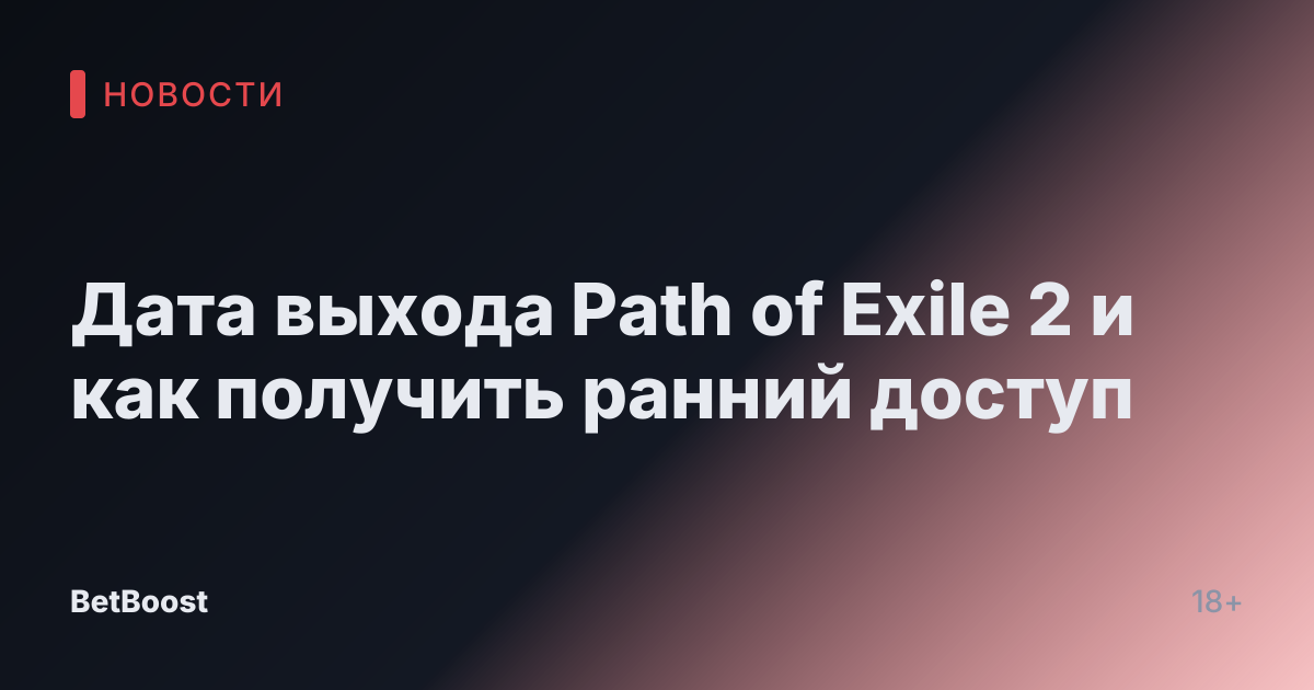 Дата выхода Path of Exile 2 и как получить ранний доступ