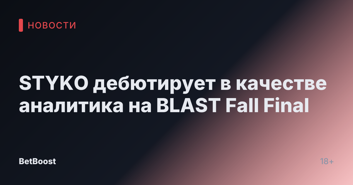 STYKO дебютирует в качестве аналитика на BLAST Fall Final