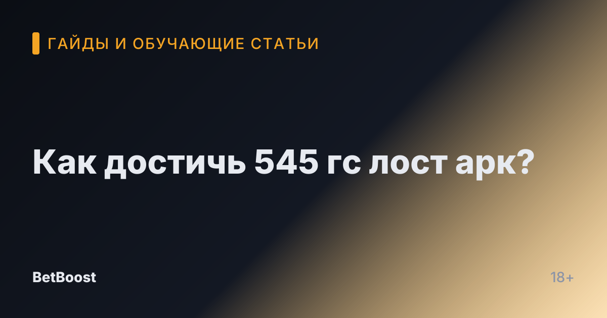 Как достичь 545 гс лост арк?