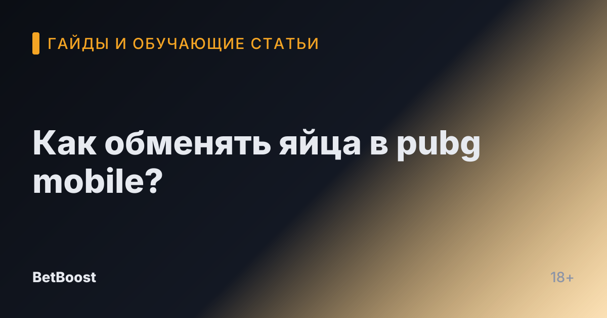 Как обменять яйца в pubg mobile?
