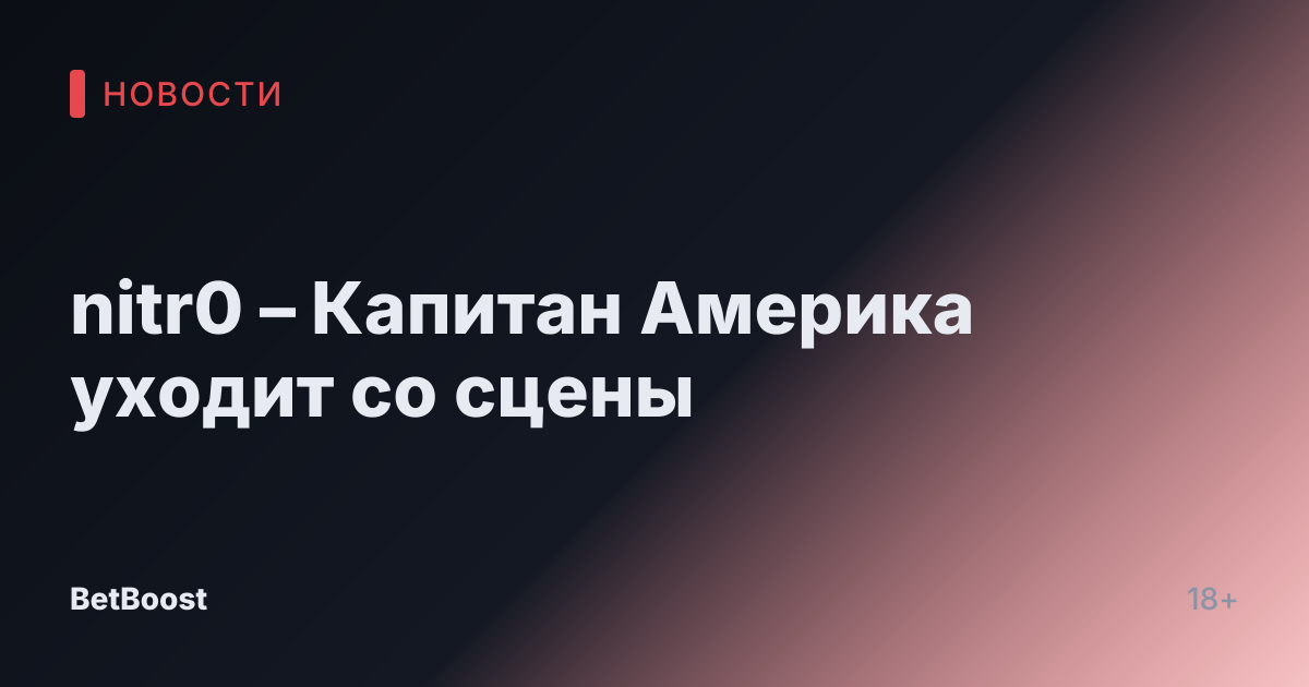 nitr0 – Капитан Америка уходит со сцены