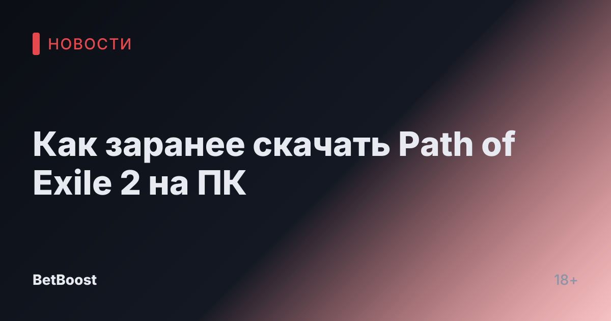 Как заранее скачать Path of Exile 2 на ПК