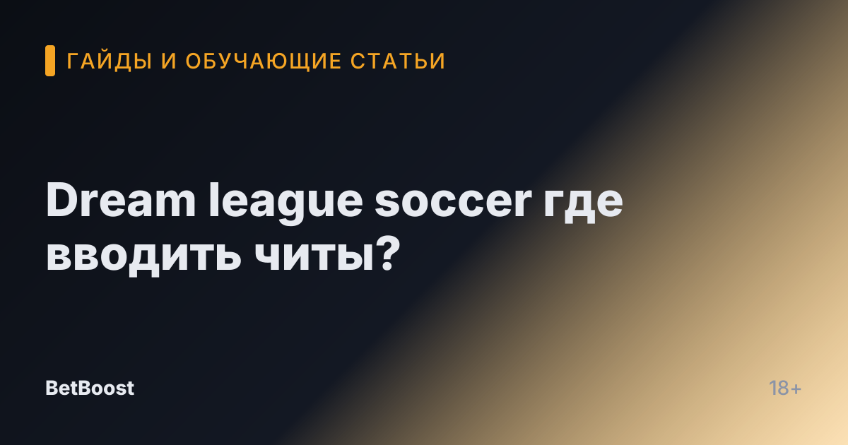 Dream league soccer где вводить читы?