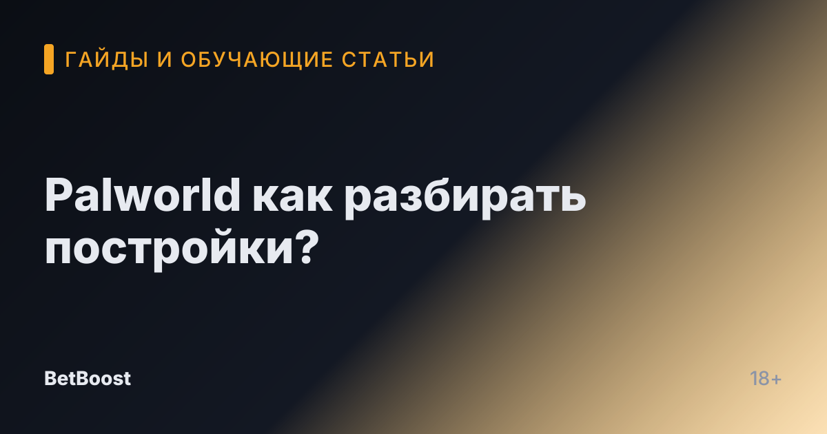 Palworld как разбирать постройки?