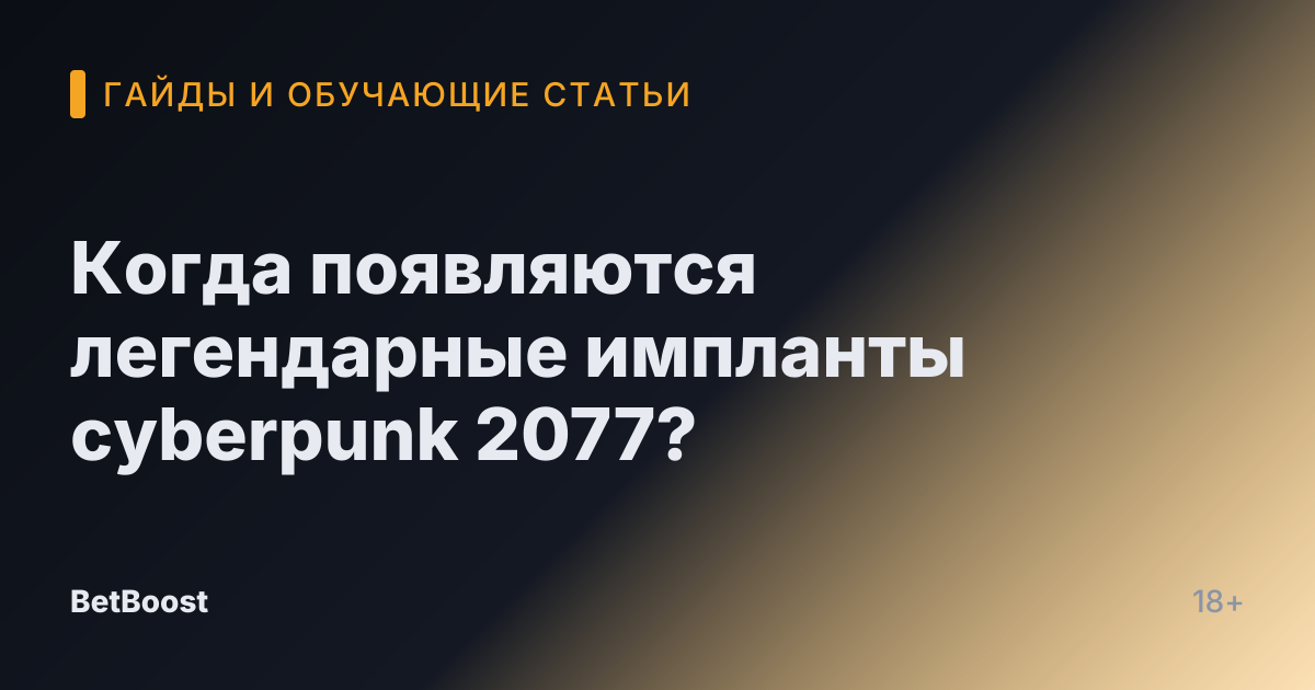 Когда появляются легендарные импланты cyberpunk 2077?