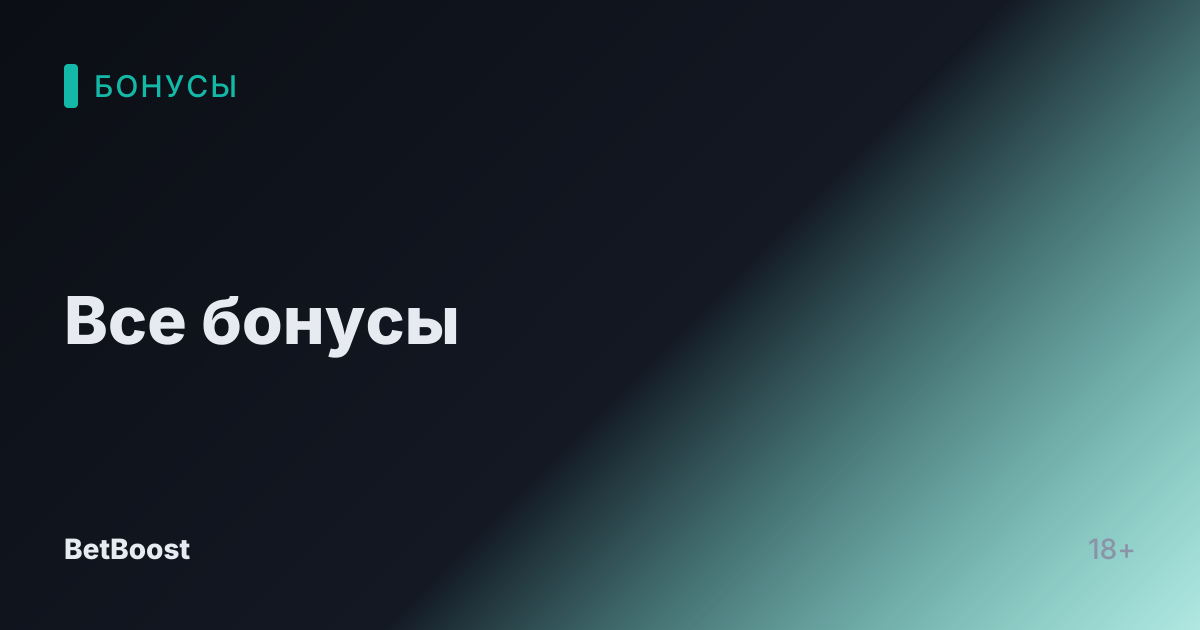 Все бонусы