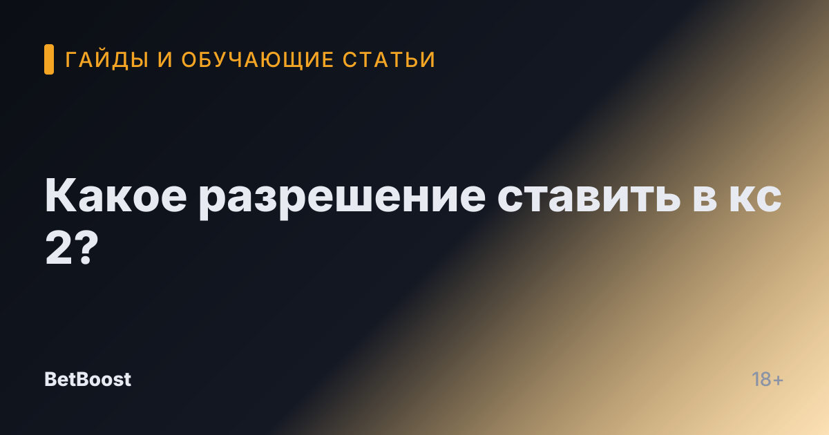 Какое разрешение ставить в кс 2?