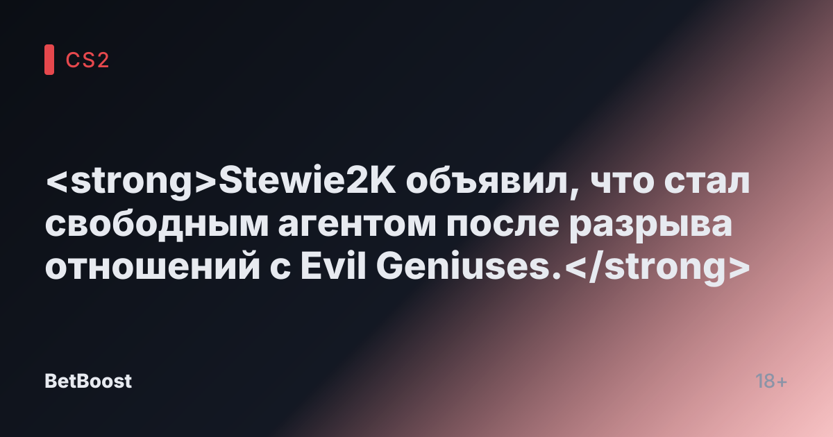 <strong>Stewie2K объявил, что стал свободным агентом после разрыва отношений с Evil Geniuses.</strong>