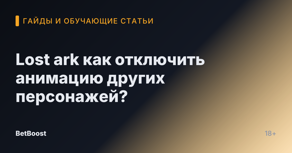 Lost ark как отключить анимацию других персонажей?
