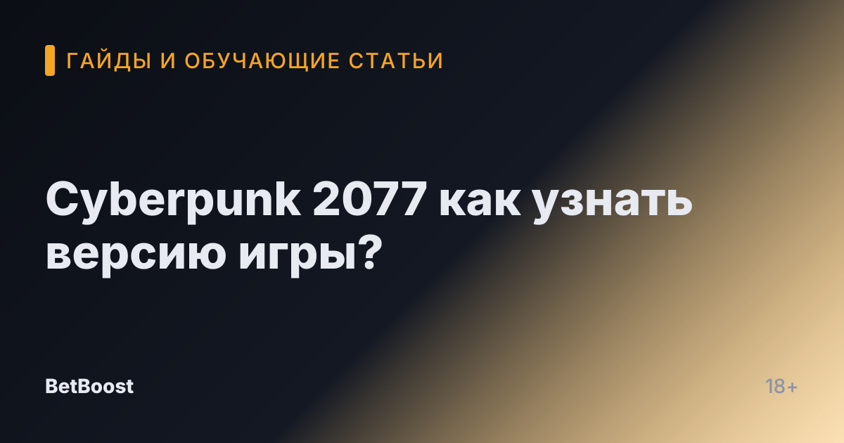 Cyberpunk 2077 как узнать версию игры?