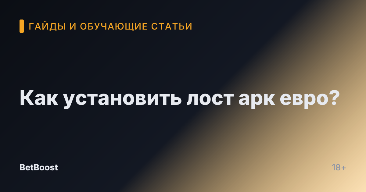 Как установить лост арк евро?
