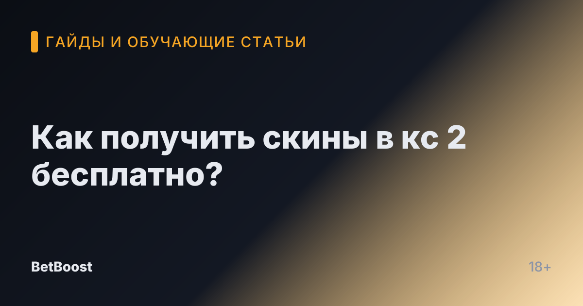 Как получить скины в кс 2 бесплатно?