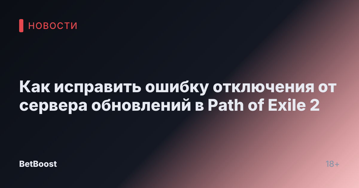 Как исправить ошибку отключения от сервера обновлений в Path of Exile 2