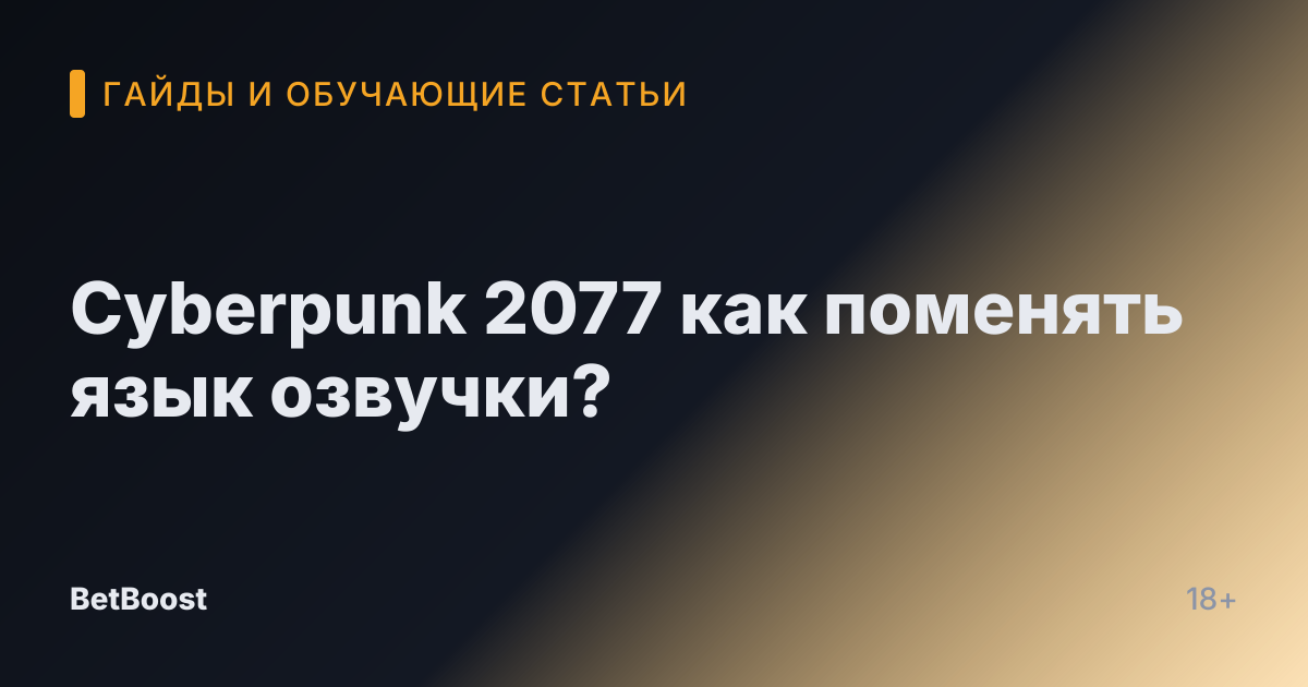 Cyberpunk 2077 как поменять язык озвучки?