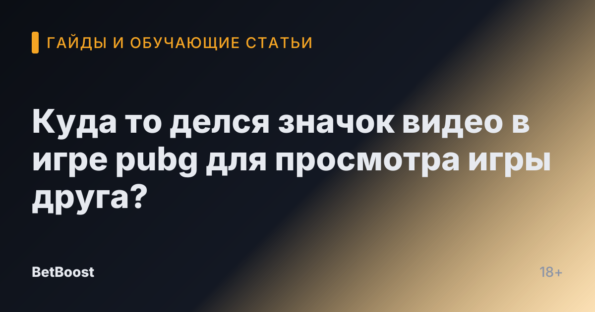 Куда то делся значок видео в игре pubg для просмотра игры друга?