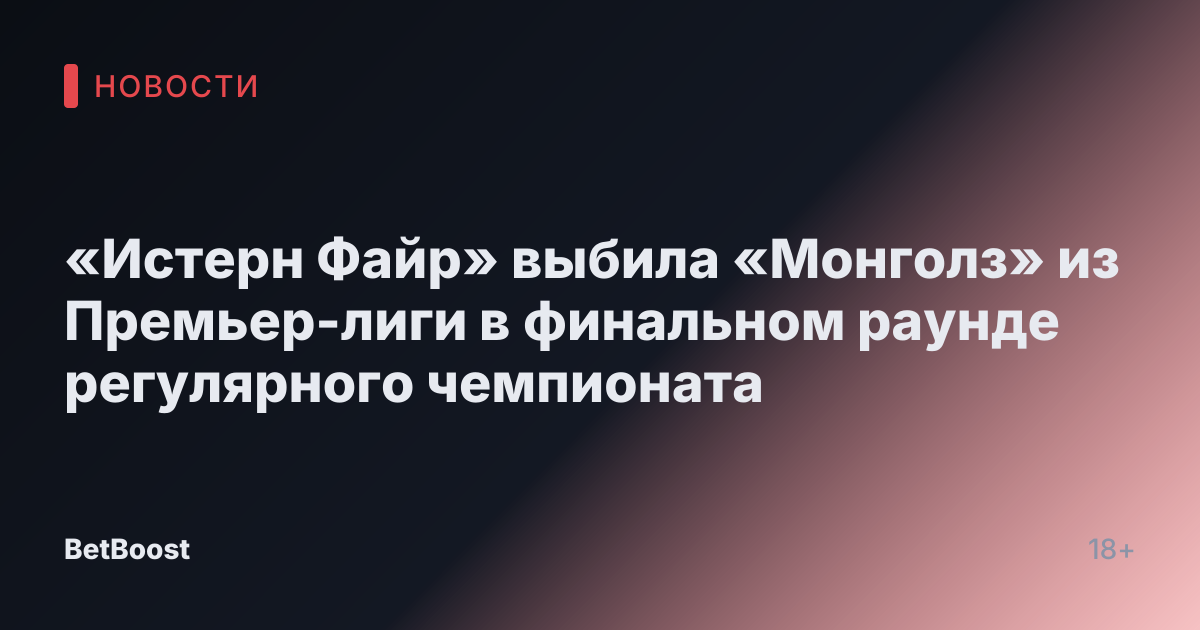 «Истерн Файр» выбила «Монголз» из Премьер-лиги в финальном раунде регулярного чемпионата