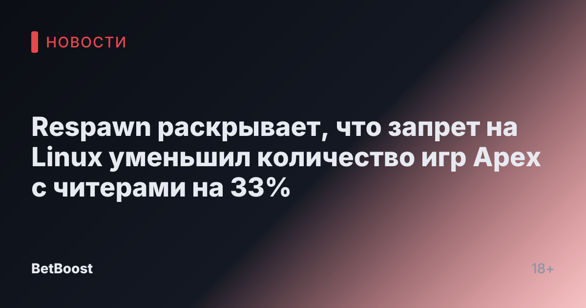 Respawn раскрывает, что запрет на Linux уменьшил количество игр Apex с читерами на 33%