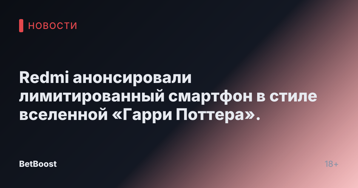 Redmi анонсировали лимитированный смартфон в стиле вселенной «Гарри Поттера».