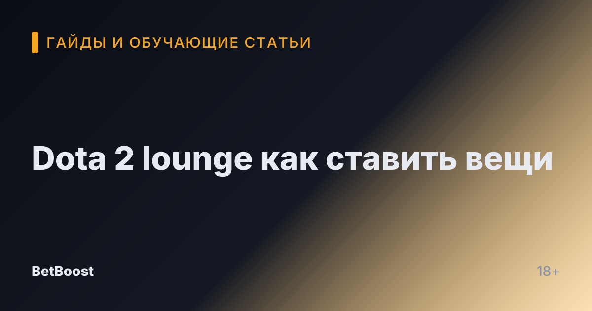 Dota 2 lounge как ставить вещи