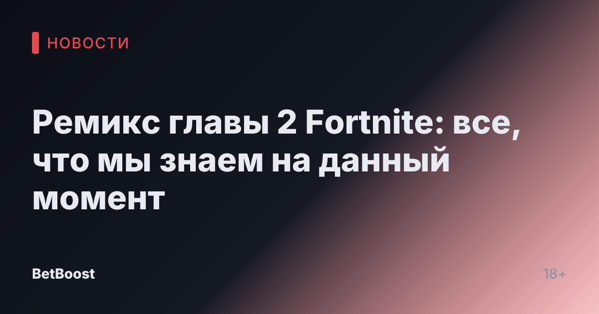 Ремикс главы 2 Fortnite: все, что мы знаем на данный момент