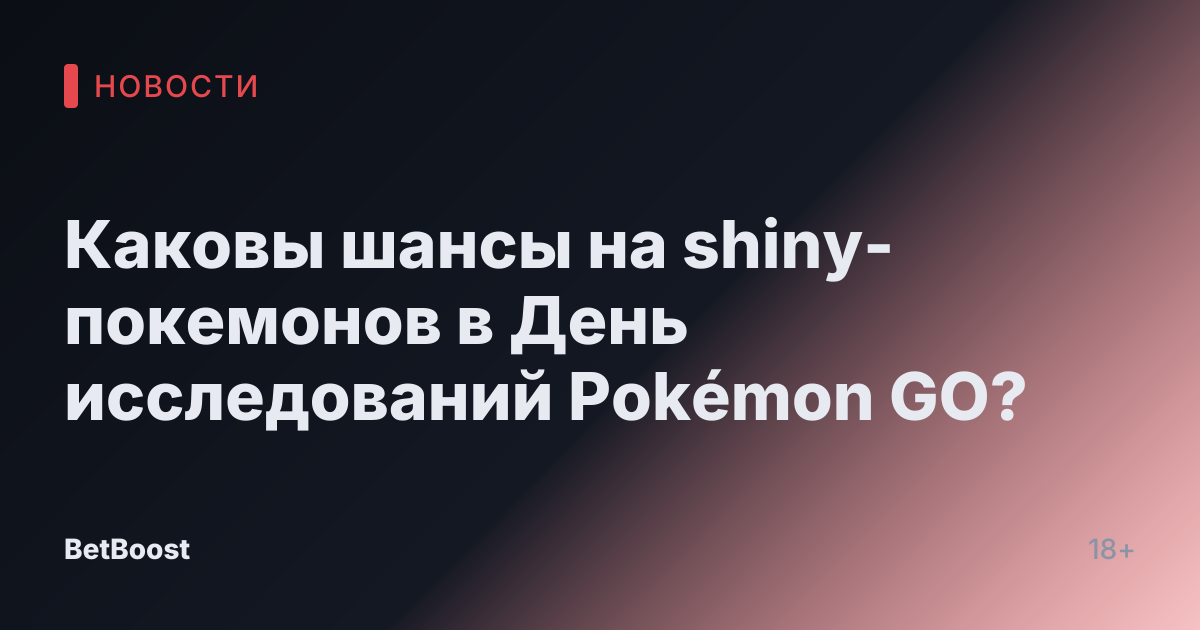 Каковы шансы на shiny-покемонов в День исследований Pokémon GO?