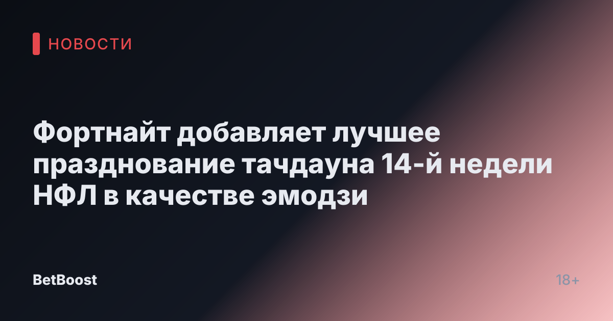 Фортнайт добавляет лучшее празднование тачдауна 14-й недели НФЛ в качестве эмодзи