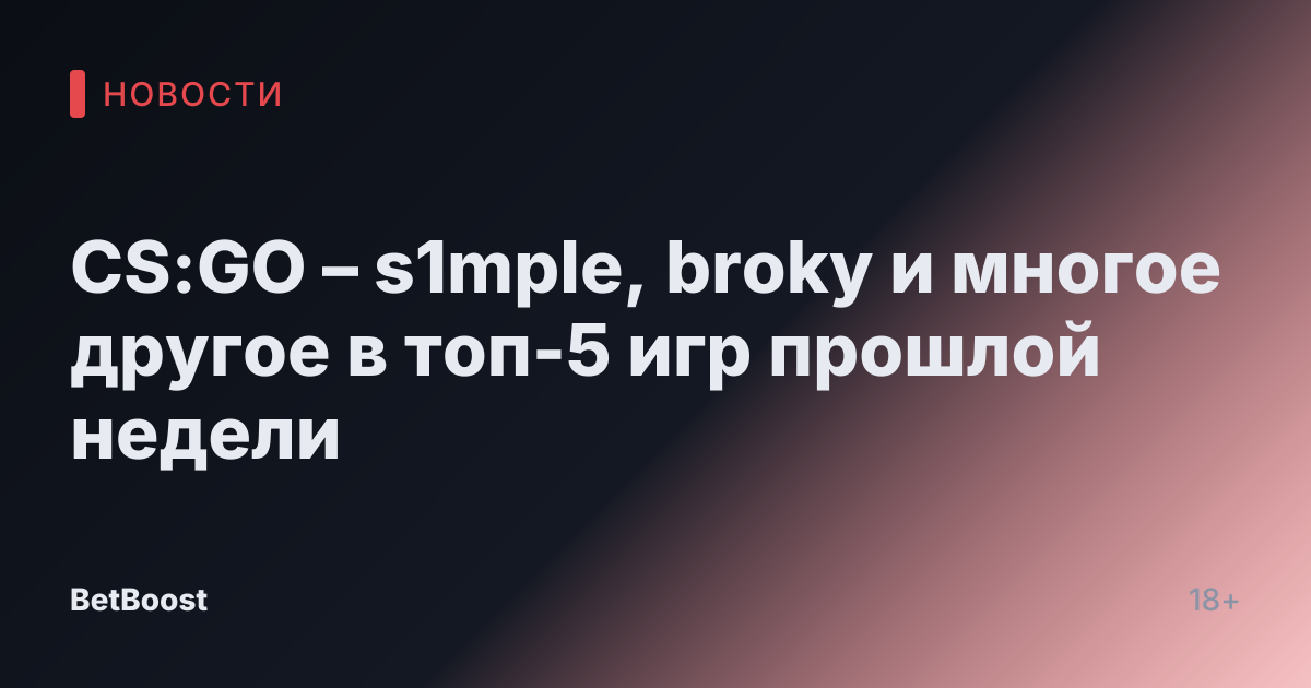CS:GO – s1mple, broky и многое другое в топ-5 игр прошлой недели