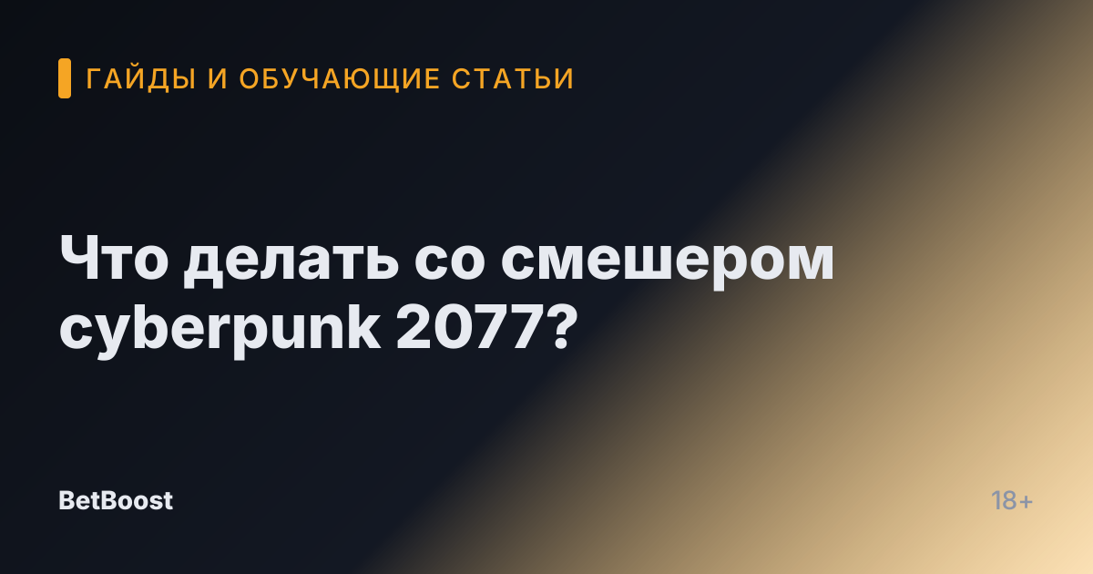 Что делать со смешером cyberpunk 2077?