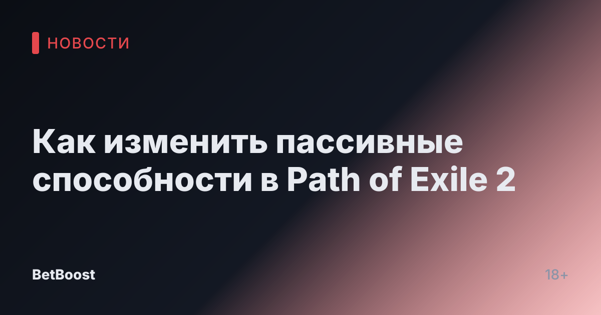 Как изменить пассивные способности в Path of Exile 2