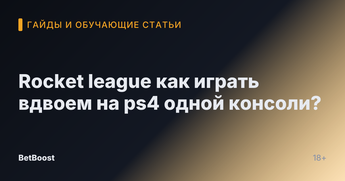 Rocket league как играть вдвоем на ps4 одной консоли?