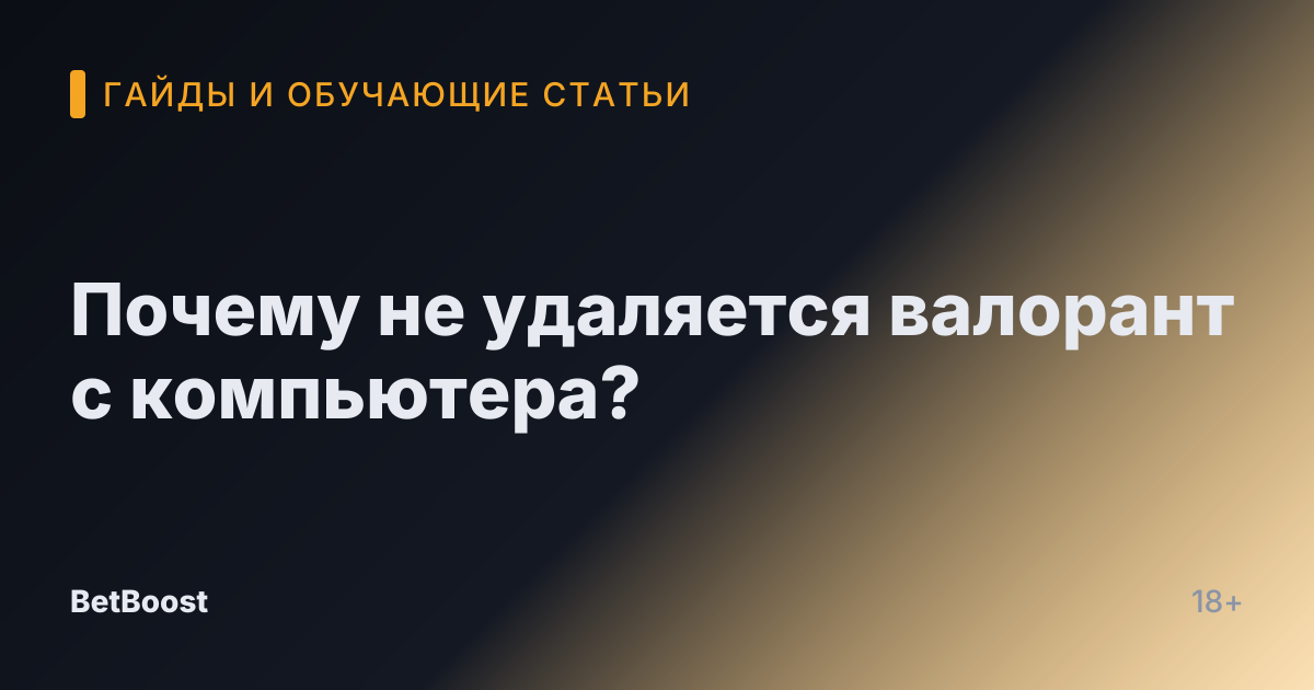 Почему не удаляется валорант с компьютера?