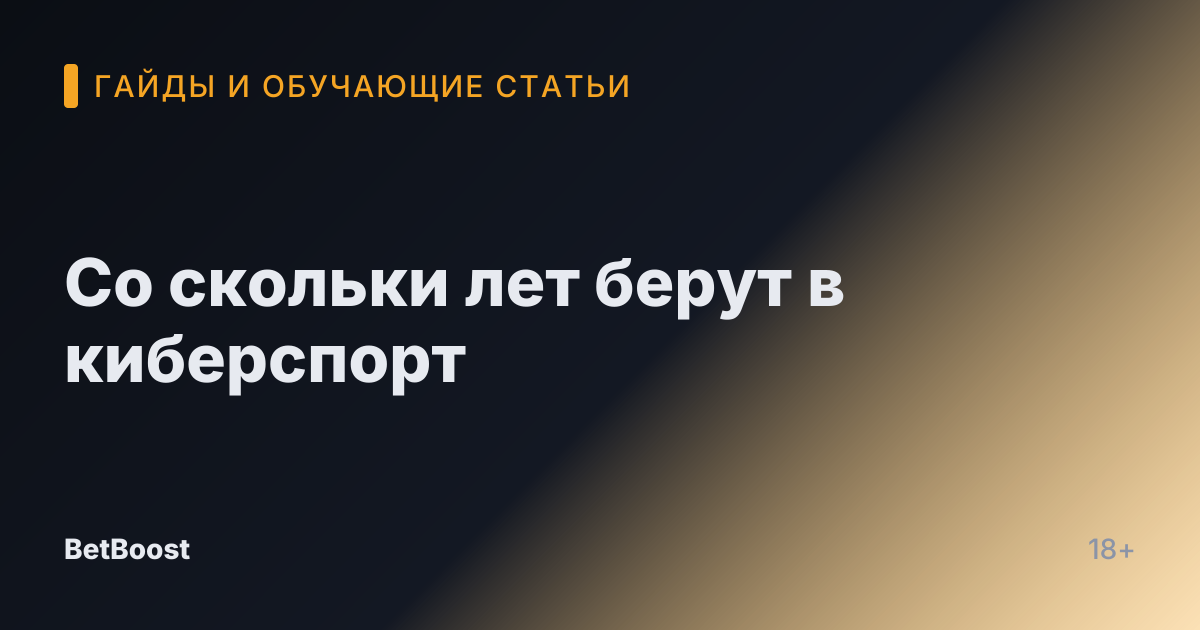Со скольки лет берут в киберспорт
